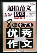 8年小学生优秀作文  2006-2013  超值范文精华