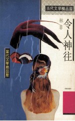 令人神往  林非散文精选