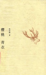 樱桃青衣