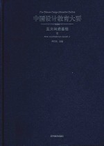 中国设计教育大要  五大构成基础  2