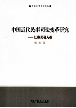 中国近代民事司法变革研究  以奉天省为例