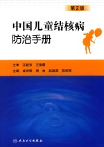 中国儿童结核病防治手册  第2版