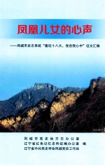 凤凰儿女的心声  凤城市史志系统“喜迎十八大，党在我心中”征文汇编