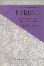化工检修钳工