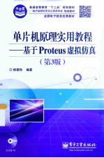 单片机原理实用教程  基于Proteus虚拟仿真  第3版