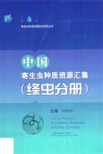 中国寄生虫种质资源汇集  绦虫分册