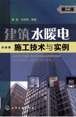 建筑水暖电施工技术与实例  第2版