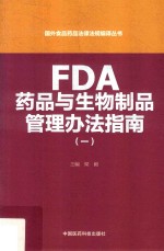 国外食品药品法律法规编译丛书  FDA药品与生物制品管理办法指南  1