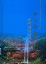 赤水丹霞  世界自然遗产志