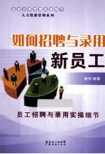 如何招聘与录用新员工  员工招聘与录用实操细节