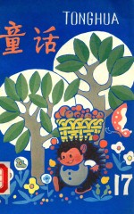 童话  17