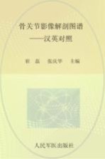 骨关节影像解剖图谱  汉英对照