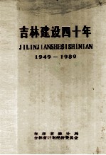 吉林建设四十年  1949-1989