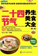 二十四节气养生美食大全  第2版