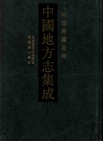 中国地方志集成  河南府县志辑  51  民国重修信阳县志  乾隆罗山县志