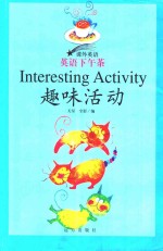 课外英语  课外英语  英语下午茶  趣味活动