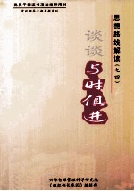 思想路线解读（之四）谈谈与时俱进  上