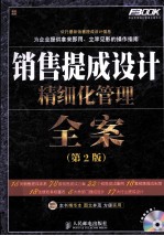 销售提成设计精细化管理全案  第2版