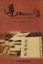 遵义市地方志工作文集  1