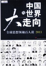 中国与世界大走向  全球思想领袖百人谈  2013