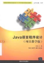 Java语言程序设计  项目教学版