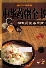 中华药粥全书  学做药粥不生病