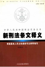 新刑法条文释义  新编本  下