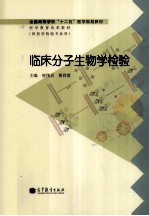 临床分子生物学检验