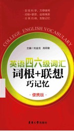 英语四六级词汇词根+联想巧记忆  便携版
