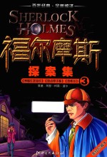福尔摩斯探案集  3  神秘红发组织  斑点带子案  恐怖谷  美绘珍藏本
