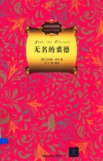 无名的裘德  名著双语读物  中文导读+英文原版