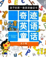 奇迹英语童话  丑小鸭  汉英对照