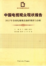 中国电视观众现状报告  2012年全国电视观众抽样调查与分析
