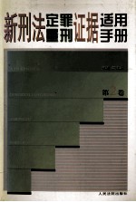 新刑法定罪量刑证据适用手册  第2卷