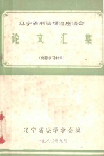 辽宁省刑法理论座谈会  论文汇编