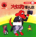 大红狗懂礼貌  人文社新版