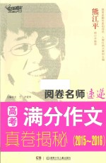 阅卷名师速递  高考满分作文真卷揭秘  2015-2016