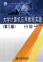 大学计算机应用教程实践  第3版
