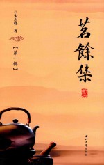 茗余集  第1辑