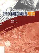 当代国际关系理论  第2版