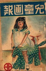 儿童画报  第26期