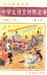 文言助读丛书  中学古诗文对照注译  增订本  初中部分  下  第2版