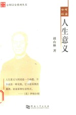 心何以安  人生意义