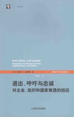 退出、呼吁与忠诚  对企业、组织和国家衰退的回应