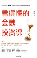 看得懂的金融投资课