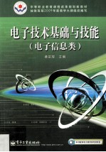 电子技术基础与技能  电子信息类