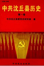 中共沈丘县历史  第1卷