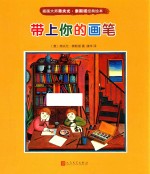 插画大师弗夫尤·泰斯塔经典绘本  带上你的画笔