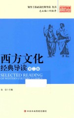 西方文化经典读  第2卷