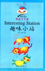 课外英语  课外英语  英语下午茶  趣味小站